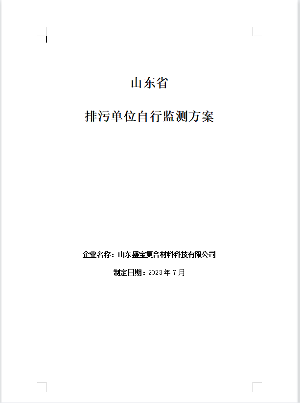 山東盛寶復(fù)合材料科技有限公司2023年度環(huán)境監(jiān)測方案公示